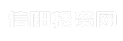 信阳投资网
